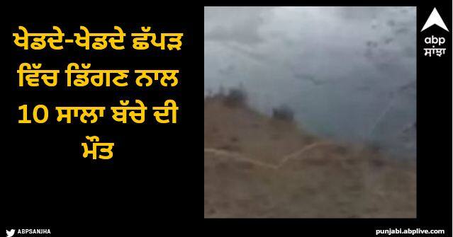 A 10-year-old child died after falling into a pond while playing Firozpur News: ਖੇਡਦੇ-ਖੇਡਦੇ ਛੱਪੜ ਵਿੱਚ ਡਿੱਗਣ ਨਾਲ 10 ਸਾਲਾ ਬੱਚੇ ਦੀ ਮੌਤ