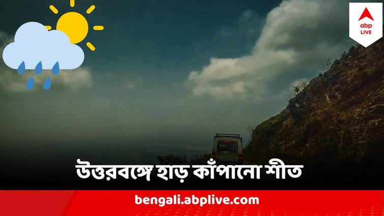 North Bengal Weather Temperature Dips Rain prediction in Darjeeling Kalimpong till Saturday North Bengal Weather : হাড় কাঁপাবে উত্তরের শীত, আগামী শনিবার পর্যন্ত বৃষ্টি দার্জিলিং-কালিম্পংয়ে, কত নামবে তাপমাত্রা ?