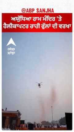 Ram Mandir Pran Pratishtha|ਅਯੁੱਧਿਆ ਰਾਮ ਮੰਦਿਰ 'ਤੇ ਹੈਲੀਕਾਪਟਰ ਰਾਹੀ ਫੁੱਲਾਂ ਦੀ ਵਰਖਾ