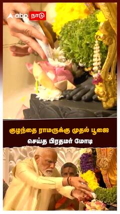 குழந்தை ராமருக்கு முதல் பூஜை செய்த பிரதமர் மோடி
