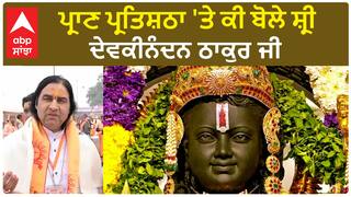 Ram Mandir Pran Pratishtha|ਪ੍ਰਾਣ ਪ੍ਰਤਿਸ਼ਠਾ 'ਤੇ ਕੀ ਬੋਲੇ ਸ਼੍ਰੀ ਦੇਵਕੀਨੰਦਨ ਠਾਕੁਰ ਜੀ