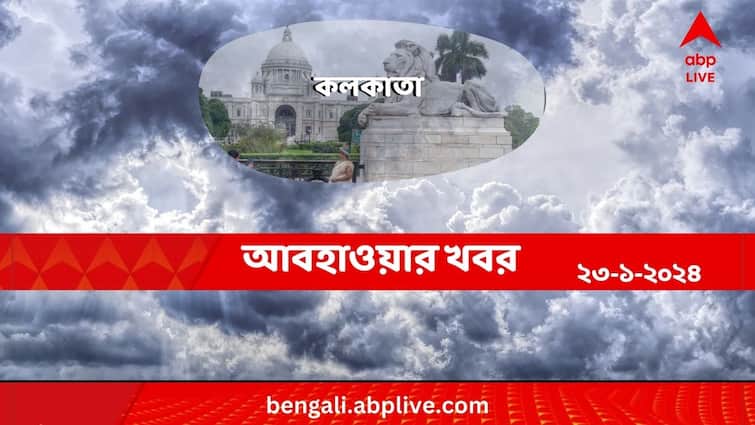 Weather Update And Forecast Of Kolkata For 23 January 2024 Kolkata Weather:কাঁপুনি দেওয়া শীতের মেজাজই কি বহাল থাকবে মহানগরে?