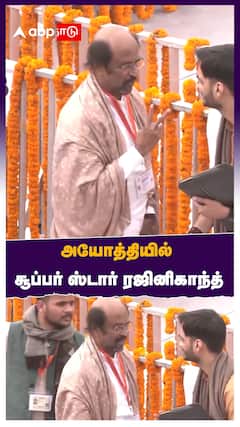அயோத்தியில் சூப்பர் ஸ்டார் ரஜினிகாந்த்