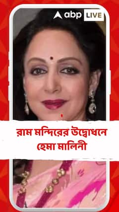 রাম মন্দিরের উদ্বোধনে হেমা মালিনী