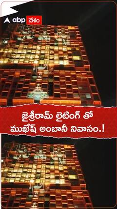 జై శ్రీరామ్ లైటింగ్ తో అంబానీ నివాసం.!