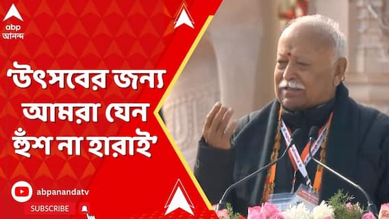 Mohan Bhagwat: ছোট ছোট বিবাদ নিয়ে লড়াই করার অভ্যাস ছাড়তে হবে: মোহন ভাগবত। ABP Ananda Live