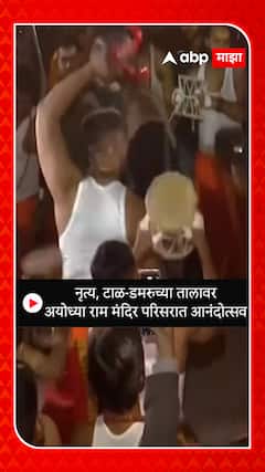 Ayodhya Ram Mandir : नृत्य,टाळ-डमरुच्या तालावर अयोध्या राम मंदिर परिसरात आनंदोत्सव