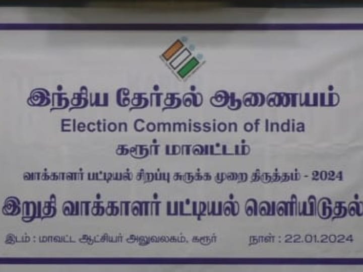 கரூரில் இறுதி வாக்காளர் பட்டியல் வெளியீடு - மொத்தம் வாக்காளர்கள் எத்தனை பேர்..?