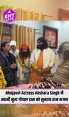 Akshara Singh ने Ayodhya Mahant Nritya Gopal Das को सुनाया Ram Bhajan- Ram Sabke Hain