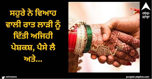 father in law offered money to bride to leave husband on wedding night weird news Viral News: ਸਹੁਰੇ ਨੇ ਵਿਆਹ ਵਾਲੀ ਰਾਤ ਲਾੜੀ ਨੂੰ ਦਿੱਤੀ ਅਜਿਹੀ ਪੇਸ਼ਕਸ਼, ਪੈਸੇ ਲੈ ਅਤੇ...