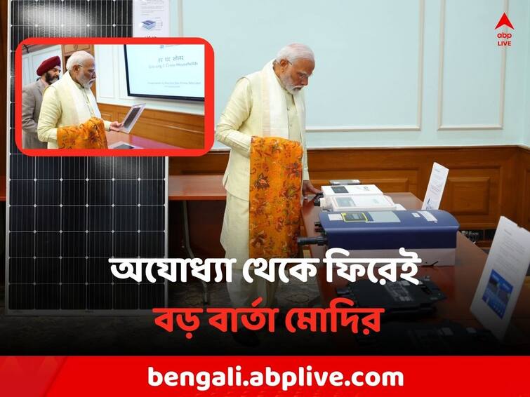 PM On Solar Roof Top System : Modi tweeted on Pradhanmantri Suryodaya Yojana , lights ram Jyoti on Ram Temple Inauguration Day PM Modi: অযোধ্যা থেকে ফিরেই বড় বার্তা মোদির, বললেন 'দেশবাসী পেতে চলেছেন..'