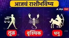 तूळ, वृश्चिक, धनु राशींसाठी आजचा दिवस खास! करिअर, आर्थिक स्थिती कशी? जाणून घ्या आजचे राशीभविष्य