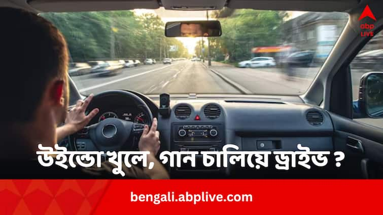 Driving with windows down loud music may indicate sleep disorder Sleep Disorder: উইন্ডো খুলে, গান চালিয়ে ড্রাইভ করতে ভাল লাগে? অজান্তেই এই রোগ পেয়ে বসেনি তো ?