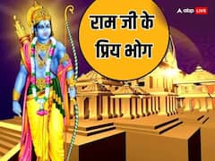 Ram Ke Bhog: आज श्रीराम को लगाएं उनकी प्रिय चीजों का भोग, बेहद प्रसन्न होंगे रघुवर