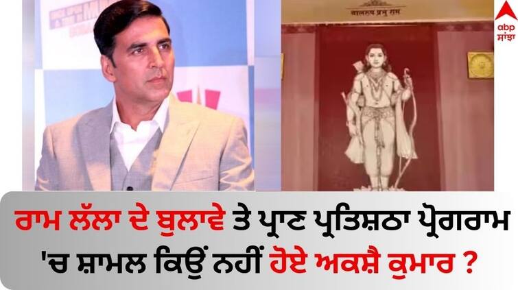 Akshay Kumar not likely to attend Ayodhya Ram Mandir consecration know behind the reason Akshay Kumar: ਰਾਮ ਲੱਲਾ ਦੇ ਬੁਲਾਵੇ ਤੇ ਪ੍ਰਾਣ ਪ੍ਰਤਿਸ਼ਠਾ ਪ੍ਰੋਗਰਾਮ 'ਚ ਸ਼ਾਮਲ ਨਹੀਂ ਹੋਏ ਅਕਸ਼ੈ ਕੁਮਾਰ, ਜਾਣੋ ਅਯੁੱਧਿਆ ਨਾ ਜਾਣ ਦੀ ਵਜ੍ਹਾ ? 