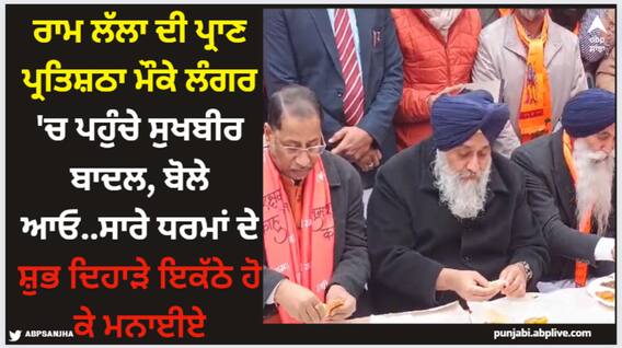 Amritsar News: ਰਾਮ ਲੱਲਾ ਦੀ ਪ੍ਰਾਣ ਪ੍ਰਤਿਸ਼ਠਾ ਮੌਕੇ ਲੰਗਰ 'ਚ ਪਹੁੰਚੇ ਸੁਖਬੀਰ ਬਾਦਲ, ਬੋਲੇ ਆਓ..ਸਾਰੇ ਧਰਮਾਂ ਦੇ ਸ਼ੁਭ ਦਿਹਾੜੇ ਇਕੱਠੇ ਹੋ ਕੇ ਮਨਾਈਏ Amritsar News: ਰਾਮ ਲੱਲਾ ਦੀ ਪ੍ਰਾਣ ਪ੍ਰਤਿਸ਼ਠਾ ਮੌਕੇ ਲੰਗਰ 'ਚ ਪਹੁੰਚੇ ਸੁਖਬੀਰ ਬਾਦਲ, ਬੋਲੇ ਆਓ..ਸਾਰੇ ਧਰਮਾਂ ਦੇ ਸ਼ੁਭ ਦਿਹਾੜੇ ਇਕੱਠੇ ਹੋ ਕੇ ਮਨਾਈਏ