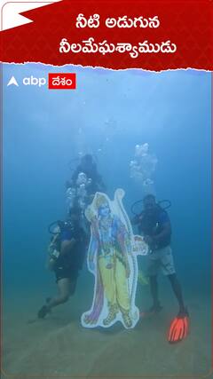 Ayodhya: అయోధ్యలో ప్రాణప్రతిష్ఠ సందర్భంగా రుషికొండ తీరంలో సముద్రగర్భంలో వేడుక నిర్వహించిన డైవర్లు