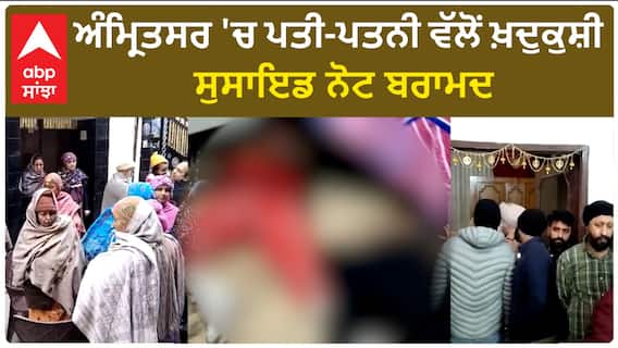 Amritsar Death| ਅੰਮ੍ਰਿਤਸਰ 'ਚ ਪਤੀ-ਪਤਨੀ ਵੱਲੋਂ ਖ਼ੁਦਕੁਸ਼ੀ, ਸੁਸਾਇਡ ਨੋਟ ਬਰਾਮਦ