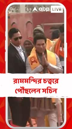 রামমন্দির চত্বরে পৌঁছলেন সচিন, রামলালার প্রাণপ্রতিষ্ঠায় যোগদান করবেন তিনি