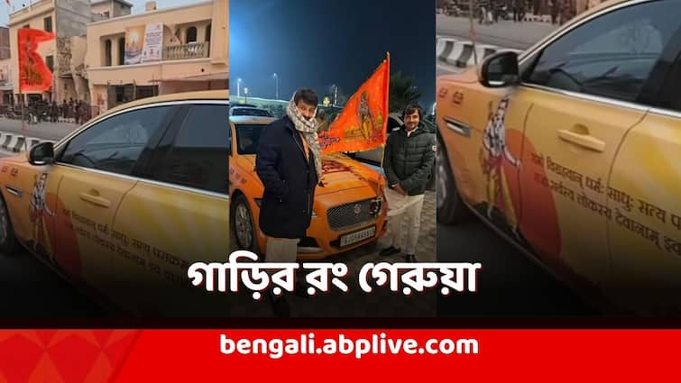 Ram Mandir Inauguration, Gujarat man paints his jaguar in theme color of Ayodhya Dham, painted image of Ram Ayodhya Ram Temple: রং পাল্টে গেরুয়া, বনেটে রাম মন্দিরের ছবি! রাম-ভক্তিতে ভোলবদল শখের গাড়ির