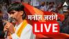 Manoj Jarange Mumbai Rally Live: मनोज जरांगेंच्या मुंबई आंदोलनाचा आज तिसरा दिवस; असा असणार दिवसभराचा 'दिनक्रम'