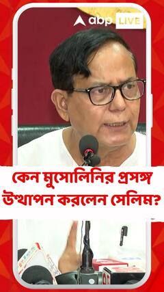কেন মুসোলিনি, হিটলারের প্রসঙ্গ উত্থাপন করলেন সেলিম?