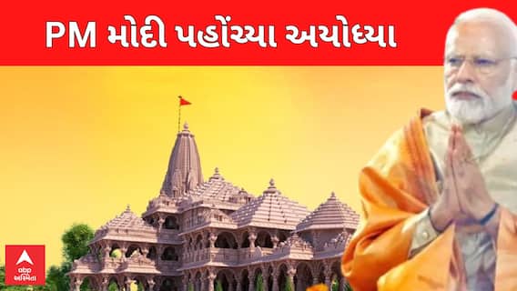 PM Modi Arrived Ayodhya | વડાપ્રધાન મોદી પહોંચ્યા રામ મંદિર પરિસરમાં, જુઓ અહેવાલ