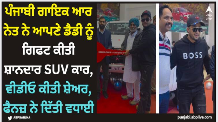 punjabi singer r nait gifts his dad an suv car shares video on social media R Nait: ਪੰਜਾਬੀ ਗਾਇਕ ਆਰ ਨੇਤ ਨੇ ਆਪਣੇ ਡੈਡੀ ਨੂੰ ਗਿਫਟ ਕੀਤੀ ਸ਼ਾਨਦਾਰ ਕਾਰ, ਵੀਡੀਓ ਕੀਤੀ ਸ਼ੇਅਰ, ਫੈਨਜ਼ ਨੇ ਦਿੱਤੀ ਵਧਾਈ