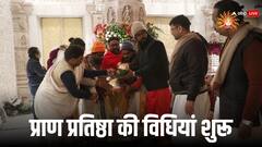 Ramlala Pran Pratishtha: राम मंदिर में रामलला की प्राण प्रतिष्ठा की विधियां शुरू, तस्वीरें आईं सामने, देखें मनमोहक दृश्य