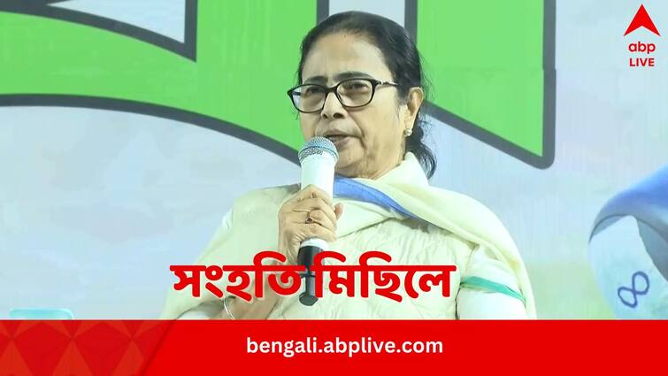 TMC supremo Mamata Banerjee asks people of West Bengal to save the Country to save religious freedom Mamata Banerjee: দেশ বাঁচবে, সর্বধর্ম সমন্বয় বাঁচবে, দেশ বিক্রি হবে না, বাংলার মানুষকে এগিয়ে আসার বার্তা মমতার
