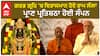 Ram Mandir Pran Pratishtha|ਗਰਭ ਗ੍ਰਹਿ 'ਚ ਵਿਰਾਜਮਾਨ ਹੋਏ ਰਾਮ ਲੱਲਾ, ਪ੍ਰਾਣ ਪ੍ਰਤਿਸ਼ਠਾ ਹੋਈ ਸੰਪਨ