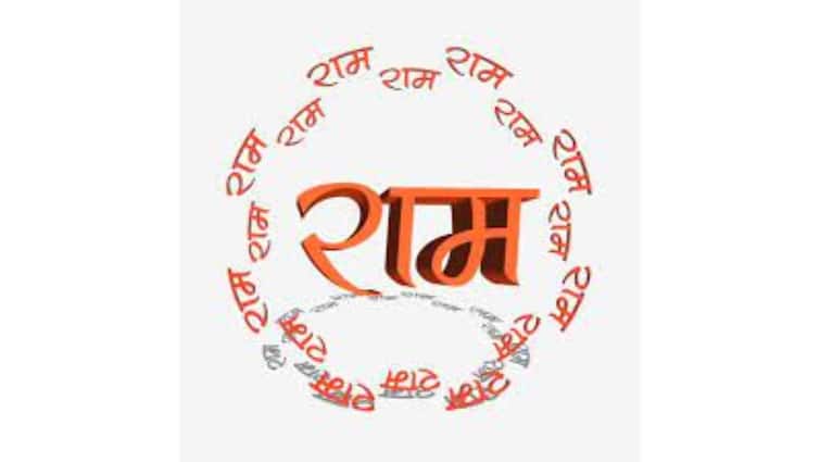Lord ram name meaning with reason हर तरफ हो रहा है राम-राम... आज 1 मिनट में ये भी समझ लीजिए कि राम शब्द का मतलब क्या है?