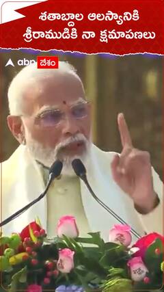 PM Modi Speech: శతాబ్దాల ఆలస్యానికి శ్రీరాముడికి క్షమాపణలు  చెప్పిన ప్రధాని నరేంద్ర మోదీ