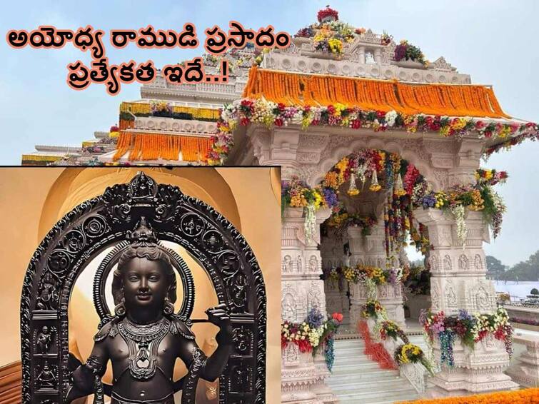 Ayodhya Ram Mandir inauguration elaichi dana to be given as prasad to devotees in ayodhya ram temple Ayodhya Ram Mandir: అయోధ్యలో రామ భక్తులకు ఇచ్చే ప్రసాదం ప్రత్యేకత ఏంటో తెలుసా!