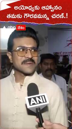 అయోధ్యకు ఆహ్వానం తమకు గౌరవమన్న చరణ్.!