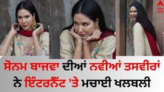 Sonam Bajwa: ਸੋਨਮ ਬਾਜਵਾ ਦੀ ਸਾਦਗੀ ਫੈਨਜ਼ ਨੂੰ ਬਣਾ ਰਹੀ ਦੀਵਾਨਾ, ਤਸਵੀਰਾਂ ਵੇਖ ਦਿਸ਼ਾ ਪਟਾਨੀ ਬੋਲੀ- 