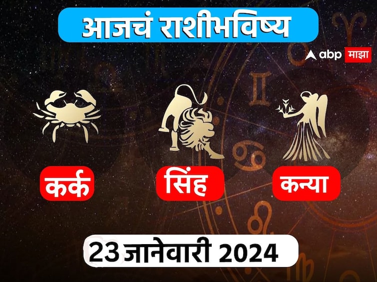 Horoscope Today 23 January 2024 kark sinha kanya aajche rashi bhavishya Cancer Leo Virgo astrological prediction zodiac signs in marathi  Horoscope Today 23 January 2024 : कर्क, सिंह, कन्या राशींसाठी आजचा दिवस खास! करिअर, आर्थिक स्थिती कशी राहील? आजचे राशीभविष्य जाणून घ्या