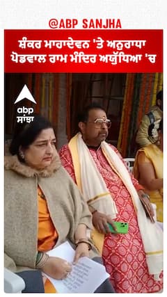 ਸ਼ੰਕਰ ਮਾਹਾਦੇਵਨ 'ਤੇ ਅਨੁਰਾਧਾ ਪੋਡਵਾਲ ਰਾਮ ਮੰਦਿਰ ਅਯੁੱਧਿਆ 'ਚ