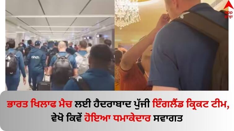 ind-vs-eng-england-cricket-team-reached-hyderabad-for-1st-test-against-india-know-details abpp IND vs ENG: ਭਾਰਤ ਖਿਲਾਫ ਮੈਚ ਲਈ ਹੈਦਰਾਬਾਦ ਪੁੱਜੀ ਇੰਗਲੈਂਡ ਦੀ ਕ੍ਰਿਕਟ ਟੀਮ, ਵੇਖੋ ਕਿਵੇਂ ਹੋਇਆ ਧਮਾਕੇਦਾਰ ਸਵਾਗਤ