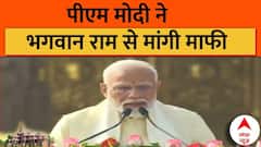 Ayodhya Ram Mandir: बीच भाषण में पीएम मोदी ने भगवान राम से क्यों मांगी माफी | PM Modi in Ayodhya