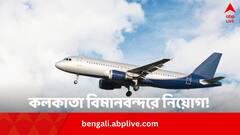 কলকাতা বিমানবন্দরে নিয়োগ ! কত শূন্যপদ, কত বেতন, আবেদনের শেষ তারিখ কবে ?