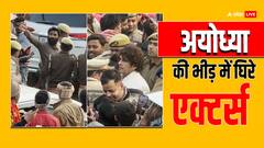 अयोध्या में फोटो और वीडियो के लिए भीड़ में घिरे ऐक्टर्स… जवानों ने खींचकर निकाला
