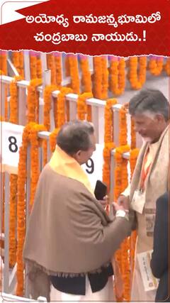 అయోధ్య రామజన్మభూమిలో చంద్రబాబునాయుడు.!