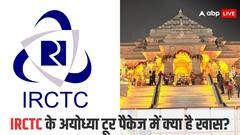 अयोध्या दर्शन के लिए IRCTC का ये टूर पैकेज ले सकते हैं आप, मिलेंगी कई सुविधाएं