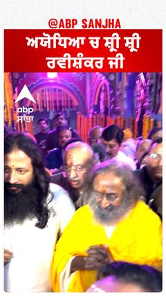 ਅਯੋਧਿਆ ਚ ਸ਼੍ਰੀ ਸ਼੍ਰੀ ਰਵੀਸ਼ੰਕਰ ਜੀ