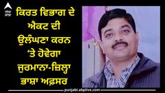 Punjab news: ਕਿਰਤ ਵਿਭਾਗ ਦੇ ਐਕਟ ਦੀ ਉਲੰਘਣਾ ਕਰਨ ‘ਤੇ ਹੋਵੇਗਾ ਜੁਰਮਾਨਾ -ਜ਼ਿਲ੍ਹਾ ਭਾਸ਼ਾ ਅਫ਼ਸਰ