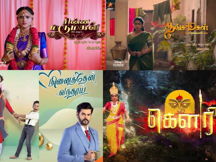 4 new serials will be telacast from today TV Serials: ஒரே நாளில் ஒளிபரப்பை தொடங்கும் 4 புதிய சீரியல்கள்.. உங்கள் சாய்ஸ் எது?