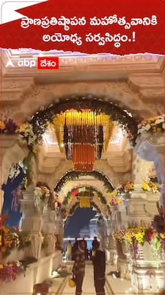 ప్రాణప్రతిష్ఠాపనా మహోత్సవానికి అయోధ్య సర్వసిద్ధం.!