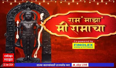 Ayodhya Ram Mandir : प्राणप्रतिष्ठेदरम्यान आरतीवेळी सर्व निमंत्रित घंटानाद करणार ABP Majha