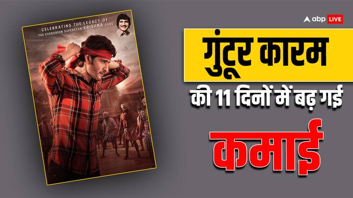 Box office collection mahesh babu movie Guntur Kaaram Day 11 Box Office Collection: 'गुंटूर कारम' ने 11 दिनों में कितनी कमाई की? यहां जानें कलेक्शन